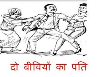 दो बीवियों का पति