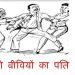 दो बीवियों का पति