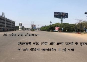 Coronavirus Lockdown कब तक होगा लॉकडाउन