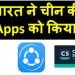 These 59 Chinese applications including TikTok, UC Browser banned in India