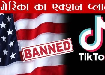 भारत के बाद अमेरिका (America) में भी बैन हो सकता है TikTok