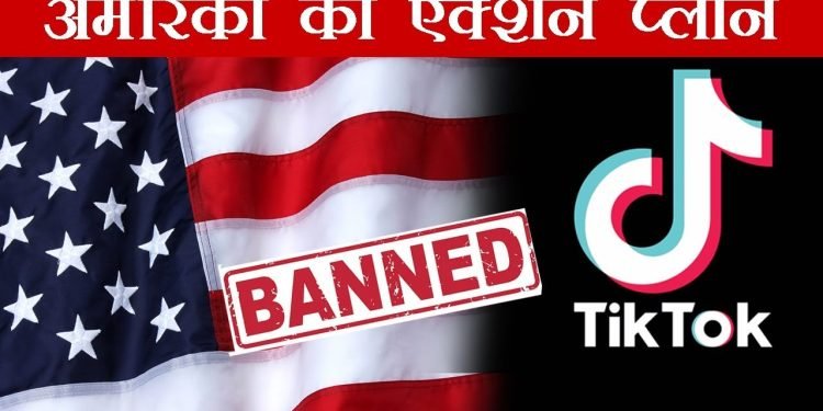 भारत के बाद अमेरिका (America) में भी बैन हो सकता है TikTok