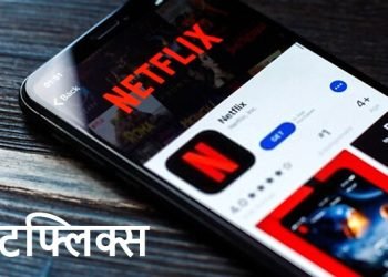 Netflix हिंदी (नेटफ्लिक्स)