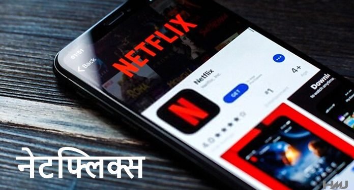 Netflix हिंदी (नेटफ्लिक्स)
