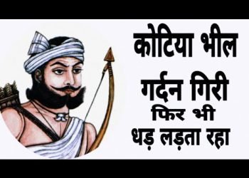सिर धड़ से अलग होने पर भी लड़ता रहा कोटिया भील, जानिए कोटा किले का इतिहास। History of kota Kotiya Bheel