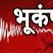 ओडिशा के गंजम और गजपति जिलों में भूकंप,3.8 तीव्रता के हल्के झटके