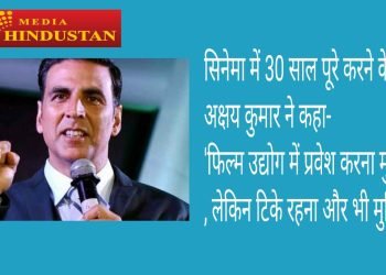 सिनेमा में 30 साल पूरे करने के बाद अक्षय कुमार ने कहा- 'फिल्म उद्योग में प्रवेश करना मुश्किल, लेकिन टिके रहना और भी मुश्किल'