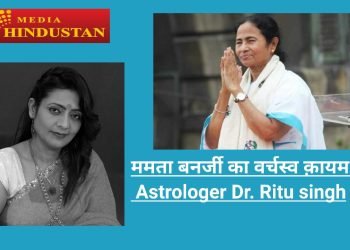 ममता बनर्जी का वर्चस्व क़ायम रहेगा : Astrologer Dr. Ritu singh