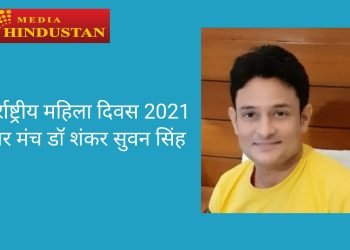 अंतर्राष्ट्रीय महिला दिवस 2021: विचार मंच डॉ शंकर सुवन सिंह