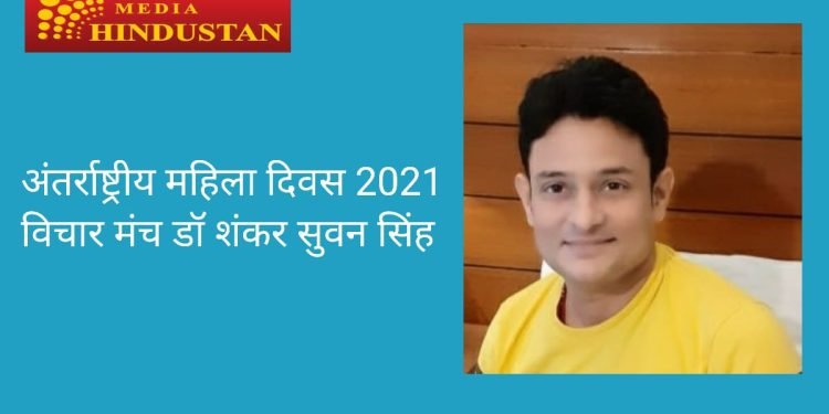 अंतर्राष्ट्रीय महिला दिवस 2021: विचार मंच डॉ शंकर सुवन सिंह