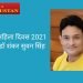अंतर्राष्ट्रीय महिला दिवस 2021: विचार मंच डॉ शंकर सुवन सिंह