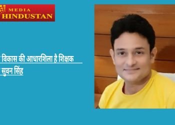 शिक्षक शैक्षिक विकास की आधारशिला है: डॉ। शंकर सुवन सिंह