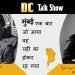 Dushyant Pratap Singh "DC Talk Show" with Actor Shahwar Ali
