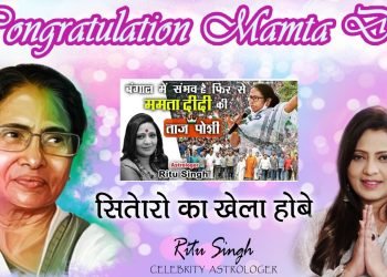 Astrologer Ritu Singh की भविष्यवाणी हुई सच, बंगाल पर चल ही गया आखिर ममता का जादू