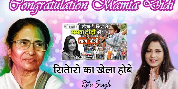 Astrologer Ritu Singh की भविष्यवाणी हुई सच, बंगाल पर चल ही गया आखिर ममता का जादू
