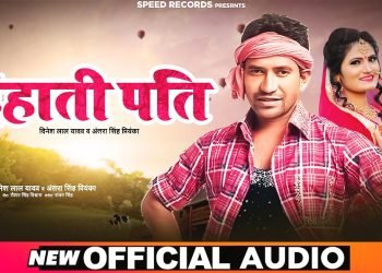 Dinesh Lal Yadav and Antra Singh Priyanka new song Dehati Pati