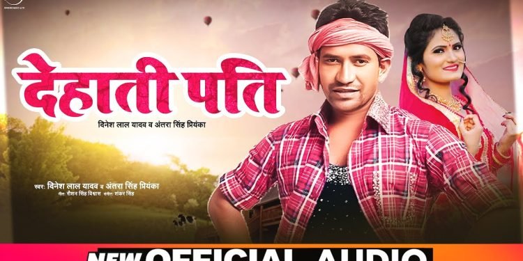 Dinesh Lal Yadav and Antra Singh Priyanka new song Dehati Pati