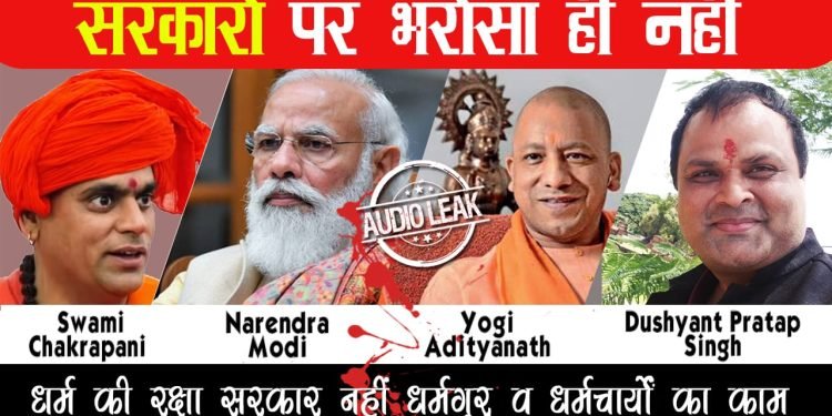 Swami Chakrapani and director Dushyant Pratap Singh's call recording viral