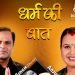 2009 का प्रसिद्ध TV SHOW Dharm Ki Baat अब डिजिटल रिलीज