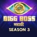 मराठी Bigg Boss - 3