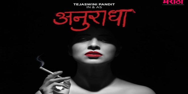 आखिरकार बैन लिपस्टिक का खुलासा हुआ आगामी मराठी वेब सिरीज Anuradha के जरिए