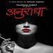 आखिरकार बैन लिपस्टिक का खुलासा हुआ आगामी मराठी वेब सिरीज Anuradha के जरिए