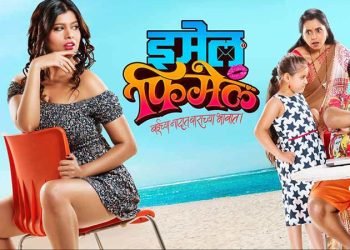 मराठी फिल्म Email Female होगी सोशल मीडिया पर आधारित