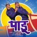 Marathi Hit Films – आगमी मराठी फिल्मी Jhimma और Pandu पहुंचे टॉप 5 पर