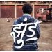 Upcoming Film Zhund – निदेशक नागराज मंजुले जल्द हि नजर आएंगे उनकी आगामी फिल्म के जरिए