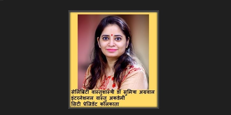 वास्तु शास्त्री डॉ सुमित्रा अग्रवाल