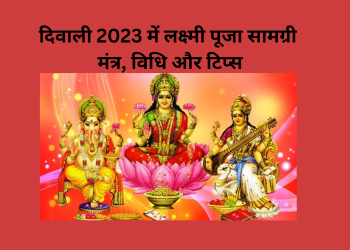 दिवाली 2023 में लक्ष्मी पूजा सामग्री: मंत्र, विधि और टिप्स