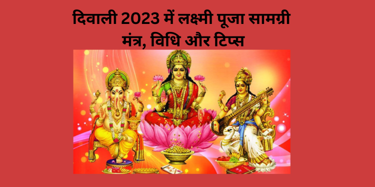 दिवाली 2023 में लक्ष्मी पूजा सामग्री: मंत्र, विधि और टिप्स