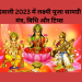दिवाली 2023 में लक्ष्मी पूजा सामग्री: मंत्र, विधि और टिप्स