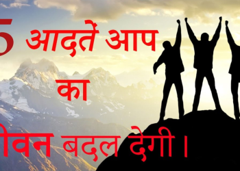 सक्सेस होने के लिए जान लो यह पांच बातें, हो जाओगे मालामाल!