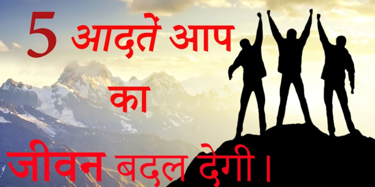 सक्सेस होने के लिए जान लो यह पांच बातें, हो जाओगे मालामाल!