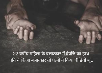 मुंबई के मालवानी इलाके में 22 वर्षीय महिला के साथ हुआ बलात्कार; दंपत्ति ने वीडियो बना कर की फिरौती की मांग