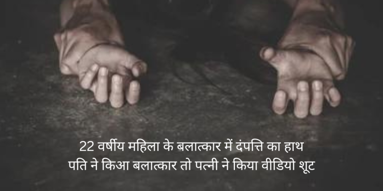 मुंबई के मालवानी इलाके में 22 वर्षीय महिला के साथ हुआ बलात्कार; दंपत्ति ने वीडियो बना कर की फिरौती की मांग