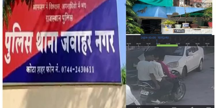 कोटा में दिनदहाड़े हो रही चोरियां, पीड़ित FIR लिखाने पुलिस स्टेशन गया तो अधिकारियों ने बताया प्रार्थी को मानसिक रोगी