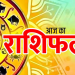 28 August 2023 Aaj ka Rashifal ( आज का राशिफल ) ; Money & Career Horoscope