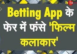 These celebrities Also came forward in Mahadev Betting App Scam , you will be surprised to know