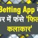 These celebrities Also came forward in Mahadev Betting App Scam , you will be surprised to know