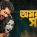 Omorshongi Bengali Film Release Date, Cast & Crew, Budget, Storyline & many more