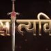 Review of the Cinematic Video Satyaki Dwapar Ka Ajay Yodha