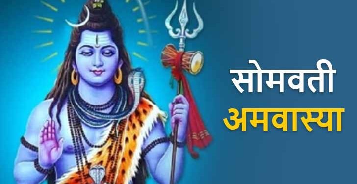 Somvati Amavasya of 2024