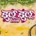Ilu Ilu 1998 Marathi Film Release Date, Cast & Crew, Storyline & many more