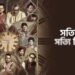 Shotyi Bole Shotyi Kichhu Nei Bengali Film Release Date, Cast & Crew, Budget, Storyline & many more