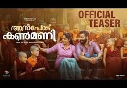 Anpodu Kanmani Malayalam Film Release Date, Cast, Budget, Storyline and many more