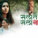 Sa La Te Sa La Na Te Marathi Film Release Date, Cast & Crew, Budget, Storyline and many more