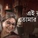 Ei Raat Tomar Amaar Bengali Film Release Date, Cast & Crew, Budget, Storyline and many more