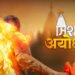 Mission Ayodhya Marathi film Release Date, Cast & Crew, Budget, Storyline and many more